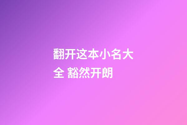 翻开这本小名大全 豁然开朗